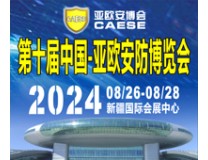 2024第十届中国-亚欧安防博览会暨第十九届新疆警用技术装备博览会