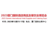 2023厦门国际酒店用品及餐饮业博览会