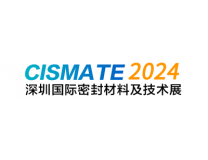2024中国(深圳)国际密封材料及技术展览会