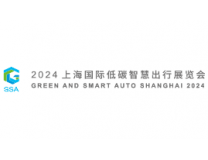 2024上海国际低碳智慧出行展览会、2024上海国际碳中和技术、产品与成果博览会