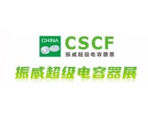 2024第十五届深圳国际超级电容器产业展览会