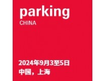 2024Parking China中国（上海）国际智慧停车展览会