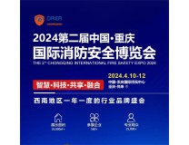 2024重庆国际消防安全博览会