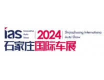 2024中国（石家庄）国际汽车工业展览会