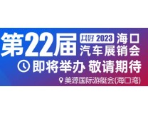 2023第22届共好海口汽车展销会