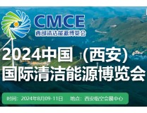 2024中国西部国际清洁能源博览会
