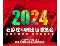 2024石家庄印刷出版博览会