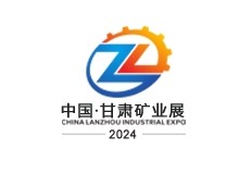 2024甘肃国际矿业(能源)与技术装备展览会