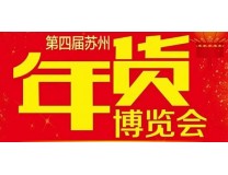 2024苏州年货会