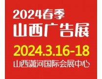 2024春季天天第29届山西广告展