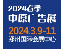 2024春季（郑州）第42届中原广告展
