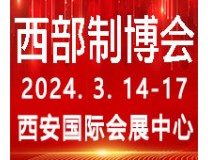 2024第32届中国西部装备制造业博览会暨欧亚国际工业博览会