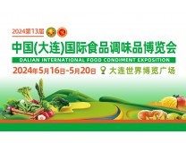 2024第12届中国(大连)国际食品调味品博览会