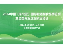 2024中国(东北亚)国际糖酒副食品交易会暨全国商业企业家活动日