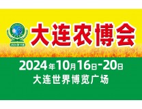 2024第15届中国(大连)国际农业博览会