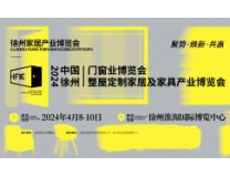 2024中国徐州家居产业博览会暨门窗业展览会、整屋定制家居及家具产业博览会