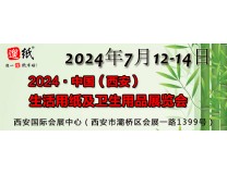 2024遛纸·中国（西安）生活用纸及卫生用品展览会