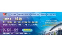 2024遛纸·中国（沈阳）生活用纸及卫生用品展览会