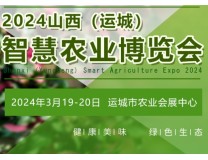 2024第四届山西（运城）智慧农业展览会