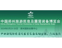 2024中国郑州旅游民宿及露营装备博览会