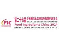 2024第二十七届中国国际食品添加剂和配料展览会