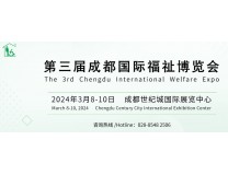 2024第三届成都国际福祉博览会暨残友嘉年华 /2024成都福祉博览会