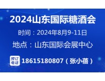 2024第十七届中国（山东）国际糖酒食品交易会