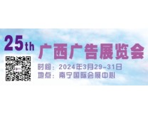 2024第二十五届广西广告展览会