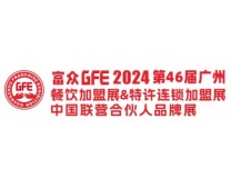 2024富众GFE第46届广州国际餐饮加盟展