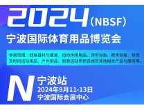 2024宁波国际体育用品博览会