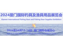 2024厦门国际钓具、渔具用品展览会