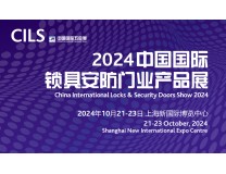 2024中国国际锁具安防门业产品展