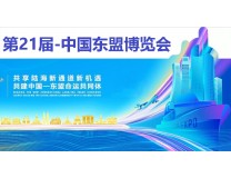 2024第21届中国-东盟博览会