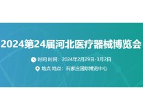 镇杰·第24届河北医疗器械博览会