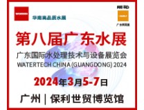 2024第八届广东国际水处理技术与设备展览会