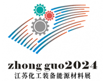 2024中国（江苏）化工装备能源新材料博览会