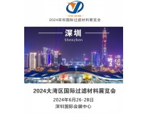 2024第六届大湾区过滤材料展览会