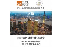 2024中国国际过滤材料展览会