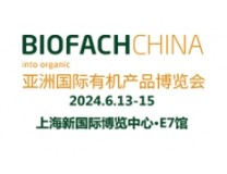 BIOFACH CHINA 2024亚洲国际有机产品博览会