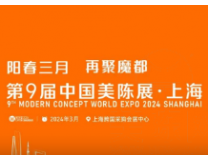 2024第九届中国美陈展（上海）