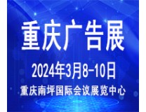 2024第二十三届中国西部国际广告节暨迪培思重庆广告标识展