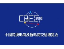 2024(第四届) 中国跨境电商及新电商交易博览会