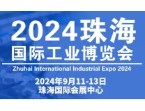 2024珠海国际工业博览会