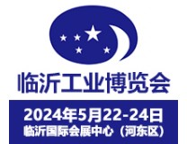 2024第17届临沂工业装备博览会暨临沂铸造展