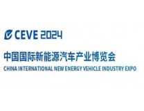 CEVE2024中国国际新能源汽车产业博览会