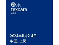 2024国际纺织品洗涤、皮革护理、清洁技术与设备亚洲展览会