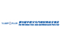 YAMPFAIR2024第9届中国义乌国际汽摩配用品交易会