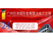 2024广州巨浪国际金属暨冶金工业展览会