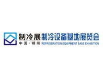 2024中国（嵊州）制冷设备基地展览会