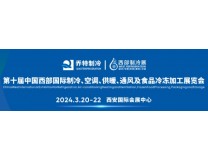 2024第10届中国西部国际制冷展